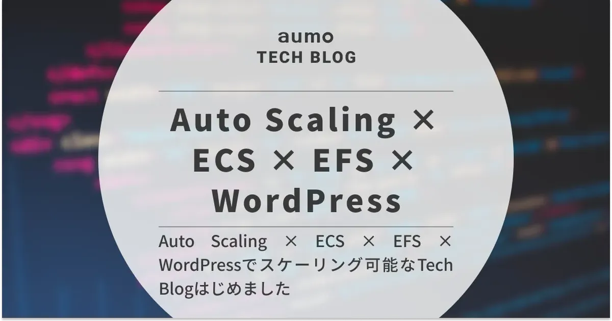 記事「aumo Tech Blog の開設と技術選定 〜WordPressを活用したCMS構築とアーキテクチャ〜」のアイキャッチ画像