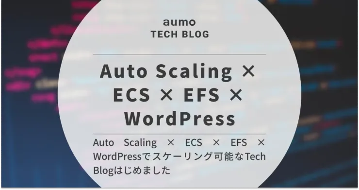 記事「aumo Tech Blog の開設と技術選定 〜WordPressを活用したCMS構築とアーキテクチャ〜」のアイキャッチ画像