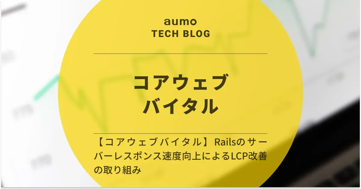 記事「Rails × Core Web Vitals 改善 〜サーバーレスポンス最適化でLCPの大幅向上を実現〜」のアイキャッチ画像