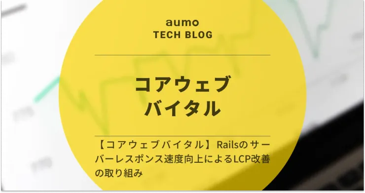 記事「Rails × Core Web Vitals 改善 〜サーバーレスポンス最適化でLCPの大幅向上を実現〜」のアイキャッチ画像