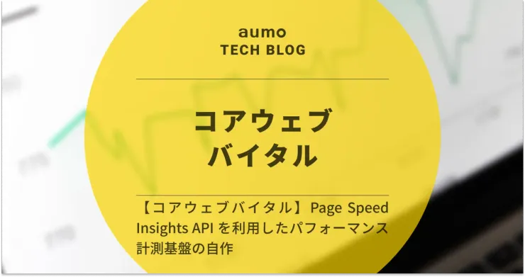 記事「PageSpeed Insights API を活用した Web パフォーマンス計測基盤の構築」のアイキャッチ画像