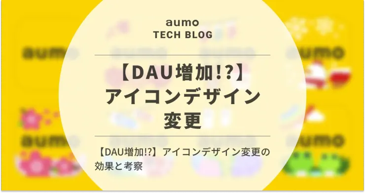 記事「アプリアイコンのデザイン変更が DAU に与える影響 〜aumoの7回の試行から得た知見〜」のアイキャッチ画像