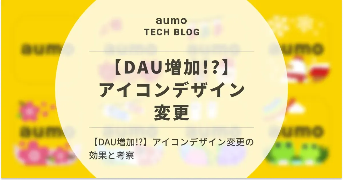 記事「アプリアイコンのデザイン変更が DAU に与える影響 〜aumoの7回の試行から得た知見〜」のアイキャッチ画像
