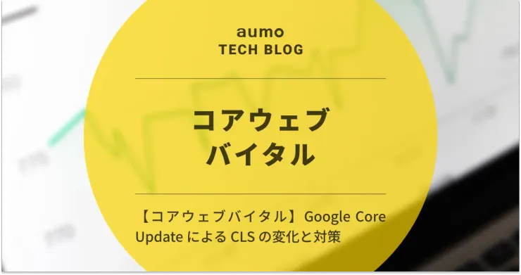記事「CLS（Cumulative Layout Shift）改善施策 〜Google Core Update後の変化と対応策〜」のアイキャッチ画像
