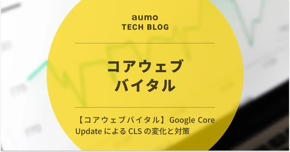 記事「CLS（Cumulative Layout Shift）改善施策 〜Google Core Update後の変化と対応策〜」のアイキャッチ画像