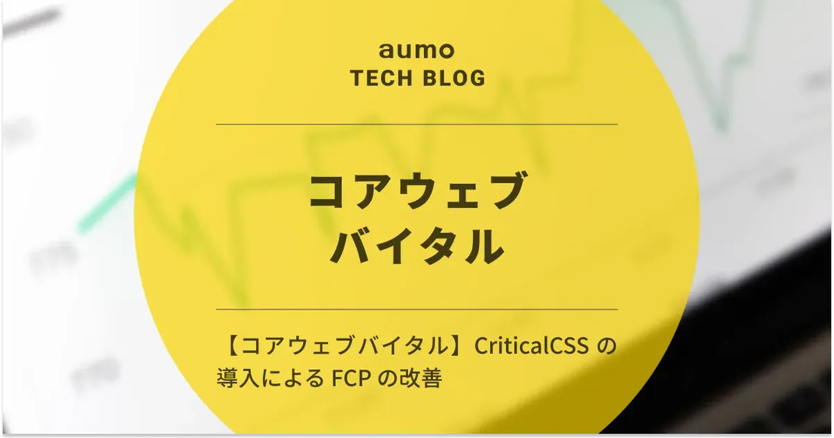 記事「CriticalCSS の導入による FCP の改善」のアイキャッチ画像