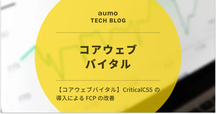 記事「CriticalCSS の導入による FCP の改善」のアイキャッチ画像