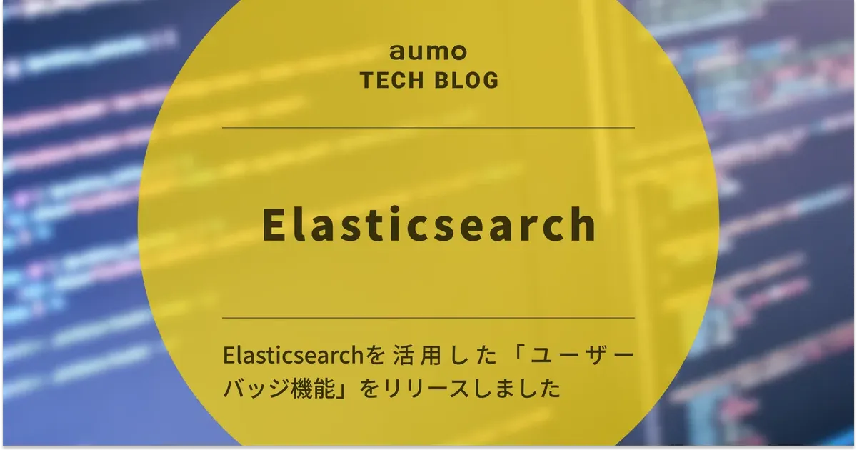 記事「aumoのユーザーバッジ機能を支えるサーバーサイド設計 〜Elasticsearchを活用した高速集計〜」のアイキャッチ画像
