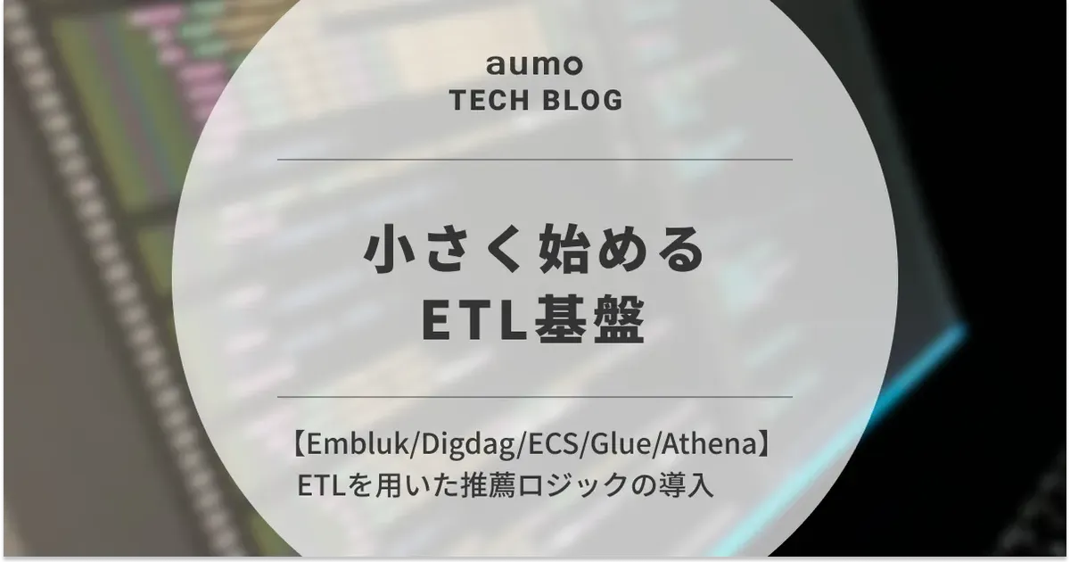 記事「aumo における ETL 基盤の導入と推薦エンジン最適化」のアイキャッチ画像
