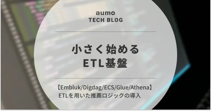 記事「aumo における ETL 基盤の導入と推薦エンジン最適化」のアイキャッチ画像