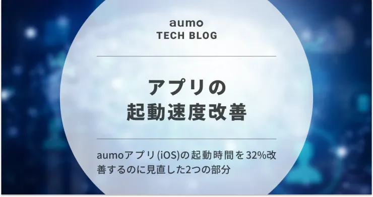 記事「iOSアプリの起動速度改善：32％改善するのに見直した2つの部分」のアイキャッチ画像
