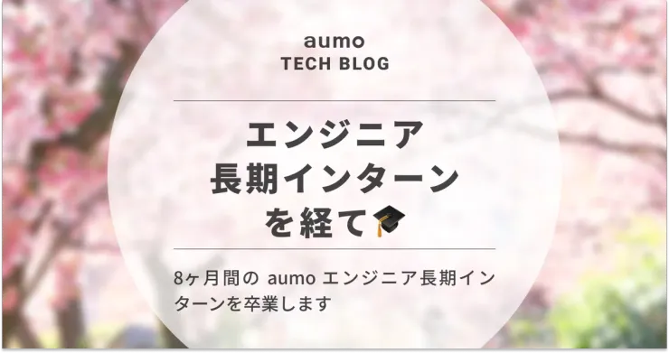 記事「8ヶ月間のアウモエンジニア長期インターンを卒業します」のアイキャッチ画像