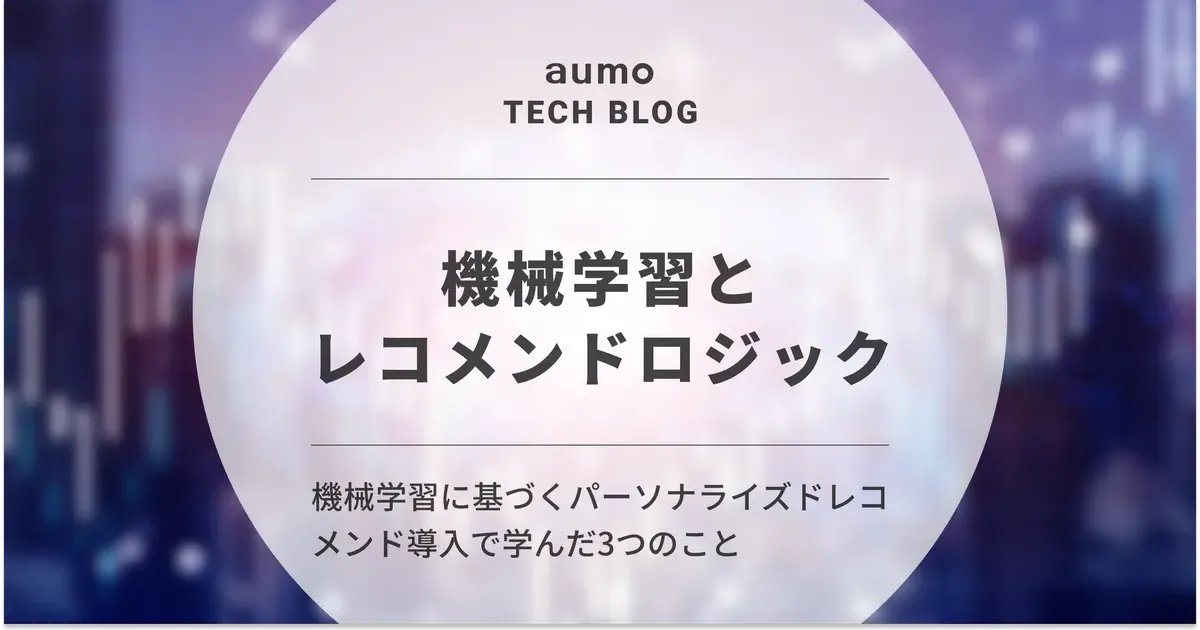 記事「パーソナライズドレコメンドの挑戦：aumoの開発と学び」のアイキャッチ画像