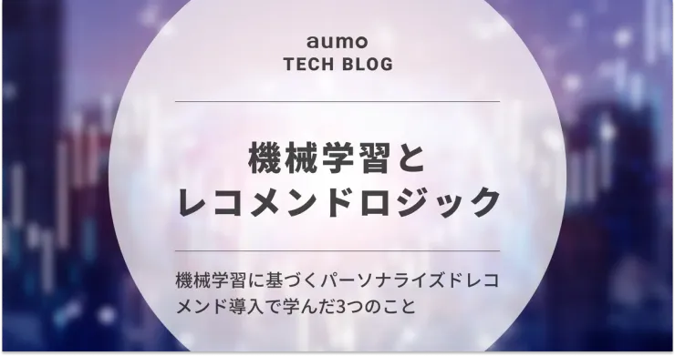 記事「パーソナライズドレコメンドの挑戦:aumoの開発と学び」のアイキャッチ画像