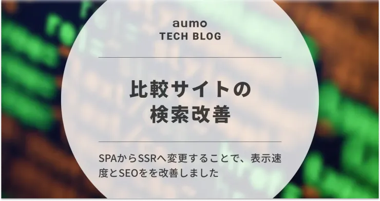 記事「比較サイトの検索改善 -SPAからSSRに変更-」のアイキャッチ画像