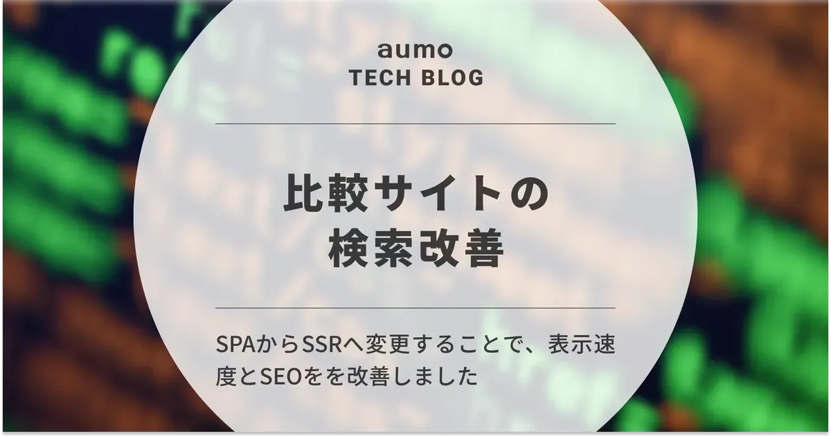 記事「比較サイトの検索改善 -SPAからSSRに変更-」のアイキャッチ画像