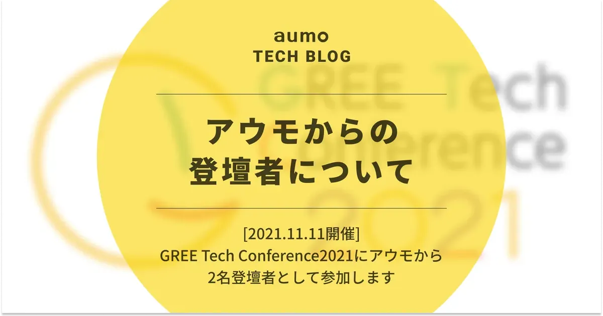 記事「GREE Tech Conference 2021 の見どころと登壇内容紹介」のアイキャッチ画像