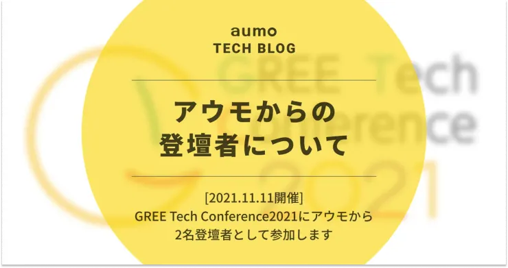 記事「GREE Tech Conference 2021 の見どころと登壇内容紹介」のアイキャッチ画像