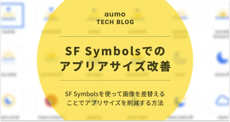 記事「SF Symbolsを使って画像を差替えることでアプリサイズを削減する方法」のアイキャッチ画像