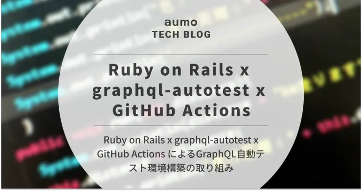 記事「GraphQLのクエリを自動テスト！graphql-autotest導入とGitHub ActionsによるCI環境構築」のアイキャッチ画像