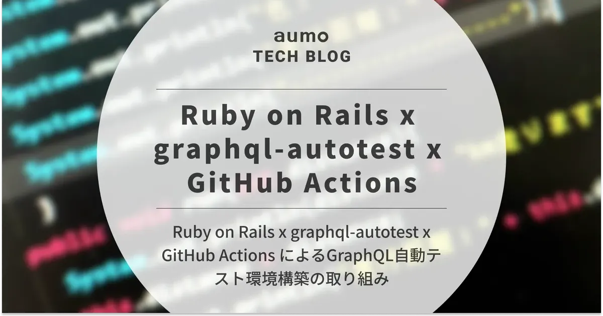 記事「GraphQLのクエリを自動テスト！graphql-autotest導入とGitHub ActionsによるCI環境構築」のアイキャッチ画像