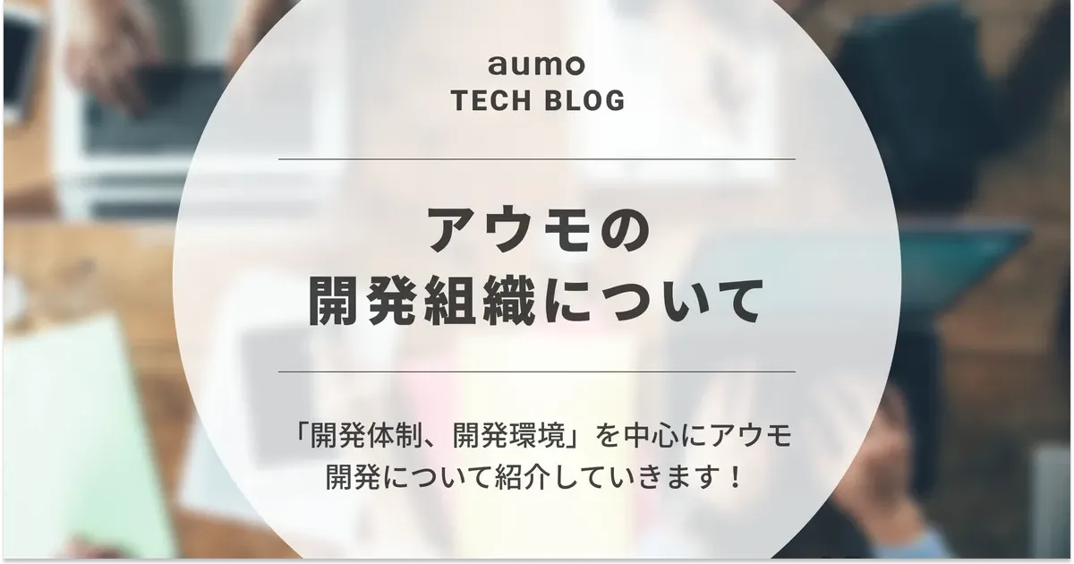 記事「アウモの開発体制と環境：内製開発の強みと技術発信の取り組み」のアイキャッチ画像