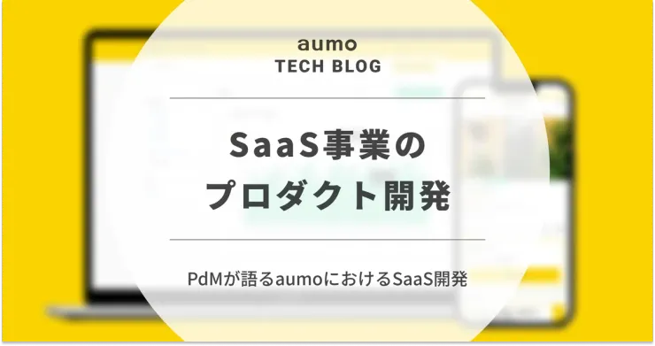 記事「aumoのSaaS戦略：おでかけ情報サービスから実店舗支援へ進化したプロダクト開発の軌跡」のアイキャッチ画像