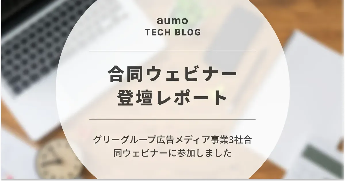 記事「Rails開発の最新トレンドを語る！グリーグループ合同ウェビナー登壇レポート」のアイキャッチ画像