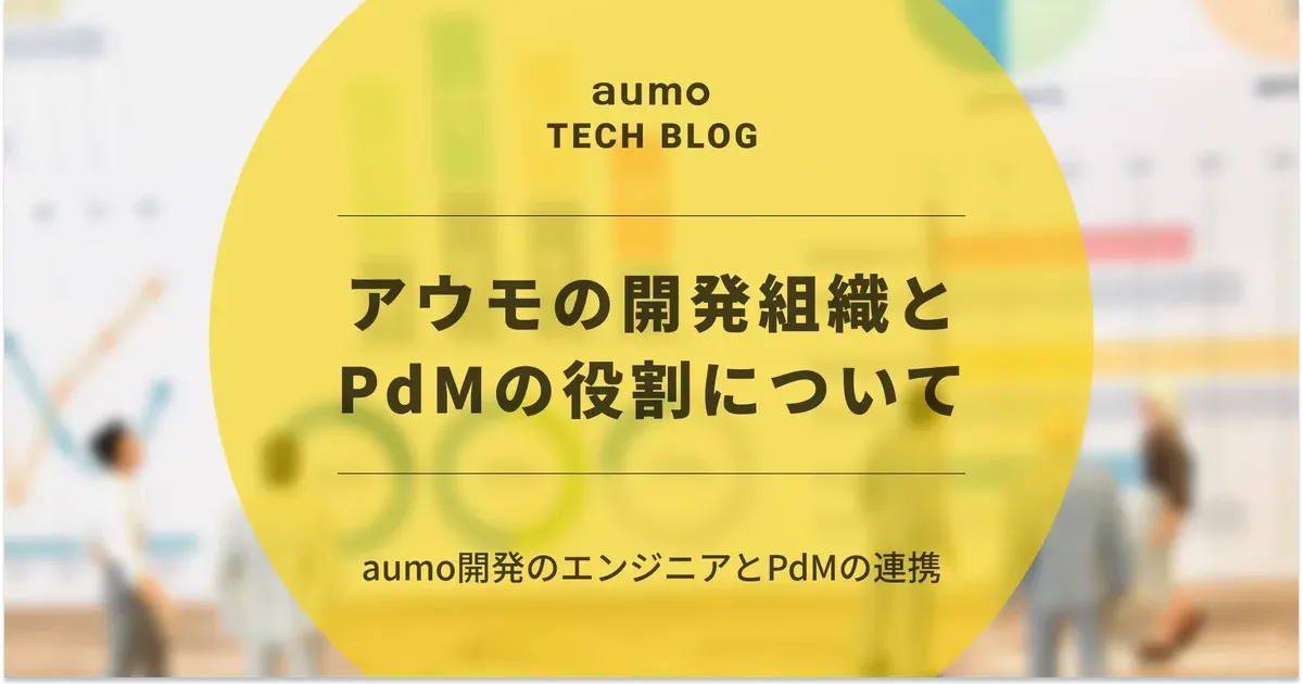 記事「aumoの開発フローを進化させるPdMの役割：エンジニアと共に最速で価値を届けるために」のアイキャッチ画像