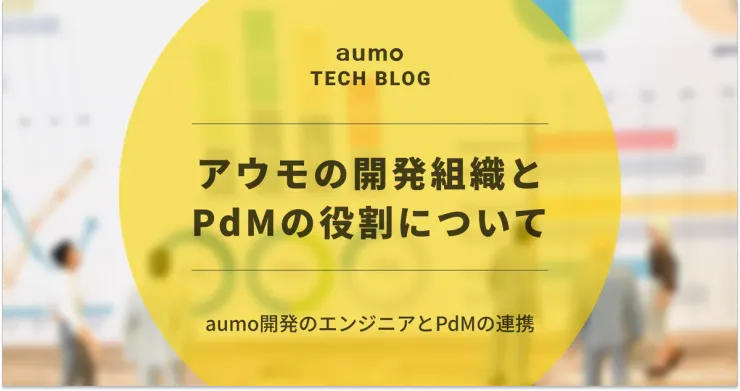 記事「aumoの開発フローを進化させるPdMの役割：エンジニアと共に最速で価値を届けるために」のアイキャッチ画像