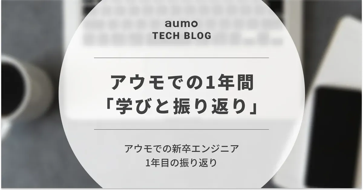 記事「新卒エンジニアの1年間を振り返る：アウモで学んだ技術・開発・ビジネス視点」のアイキャッチ画像