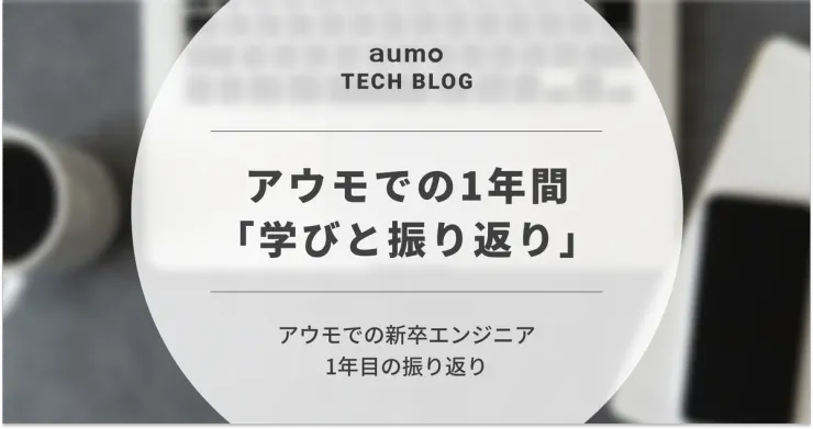 記事「新卒エンジニアの1年間を振り返る：アウモで学んだ技術・開発・ビジネス視点」のアイキャッチ画像