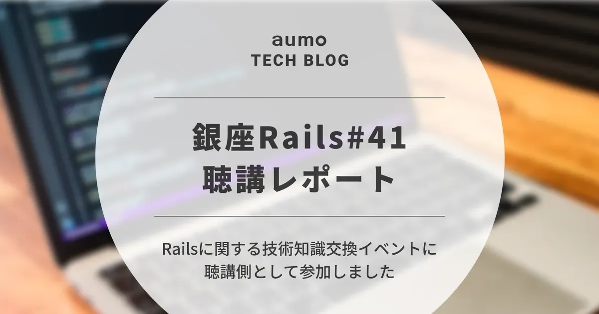 記事「銀座Rails#41聴講レポート：Railsの深掘りと実践的な知見を得た学び」のアイキャッチ画像