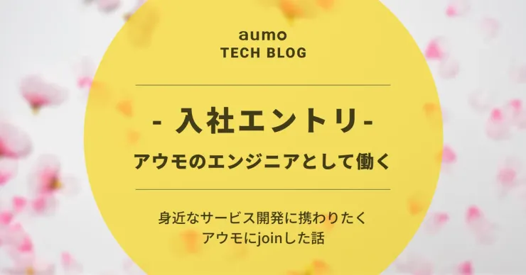 記事「アウモにエンジニアとして入社して感じたこと:事業・開発環境・働き方を振り返る」のアイキャッチ画像