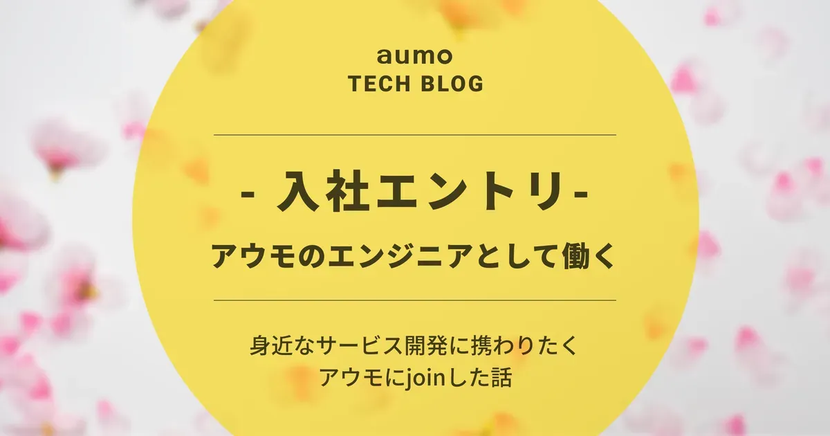 記事「アウモにエンジニアとして入社して感じたこと：事業・開発環境・働き方を振り返る」のアイキャッチ画像