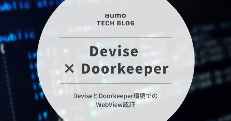 記事「Rails × Doorkeeper × Deviseで実現するWebView認証 〜アプリとWebのシームレスな連携〜」のアイキャッチ画像