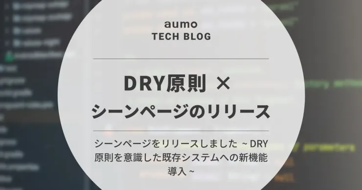 記事「シーンページをリリースしました  ~ DRY原則を意識した既存システムへの新機能導入 ~」のアイキャッチ画像