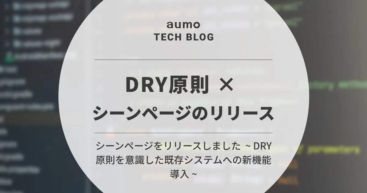 記事「シーンページをリリースしました  ~ DRY原則を意識した既存システムへの新機能導入 ~」のアイキャッチ画像