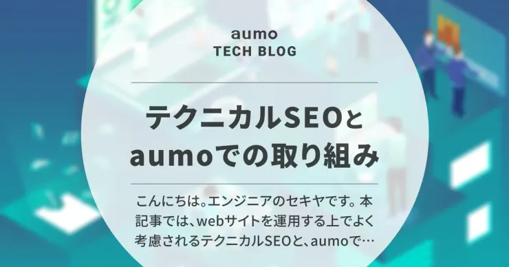 記事「Railsエンジニア視点で解説!テクニカルSEOとaumoでの取り組み」のアイキャッチ画像
