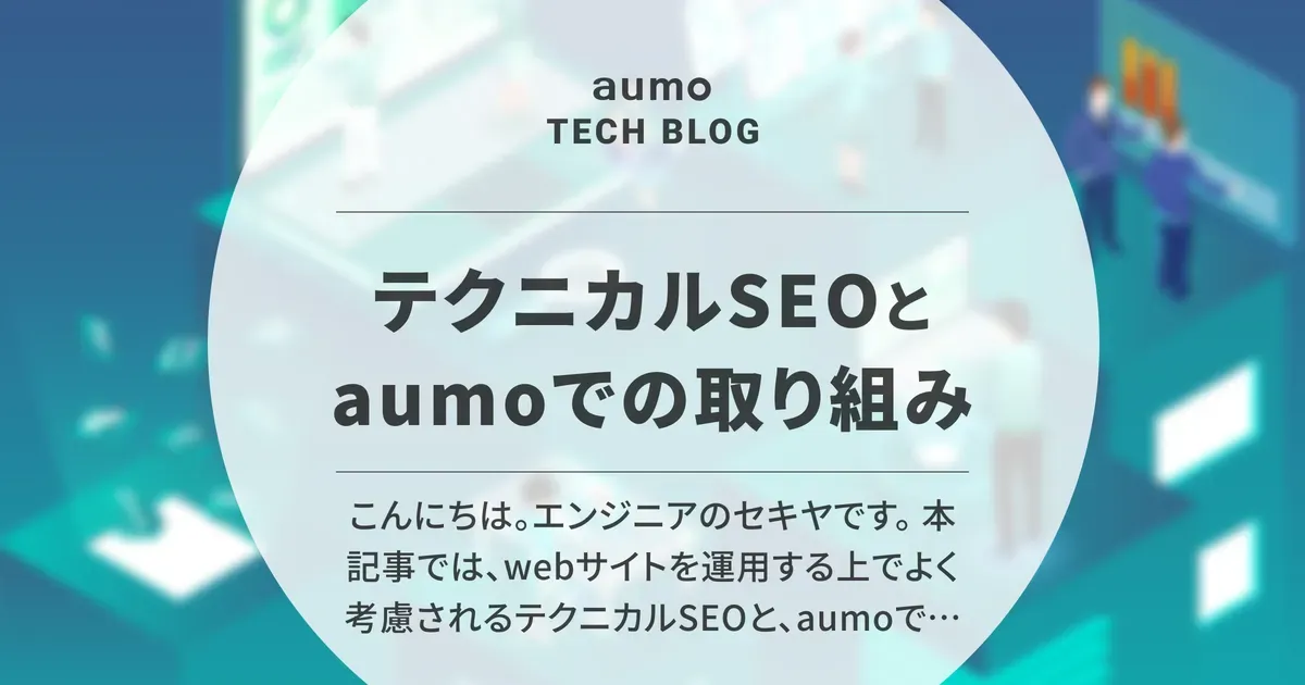 記事「Railsエンジニア視点で解説！テクニカルSEOとaumoでの取り組み」のアイキャッチ画像