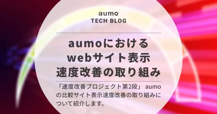 記事「aumoの表示速度改善プロジェクト第2弾 – Rails × GraphQL × Nuxt.jsで挑むパフォーマンス最適化」のアイキャッチ画像