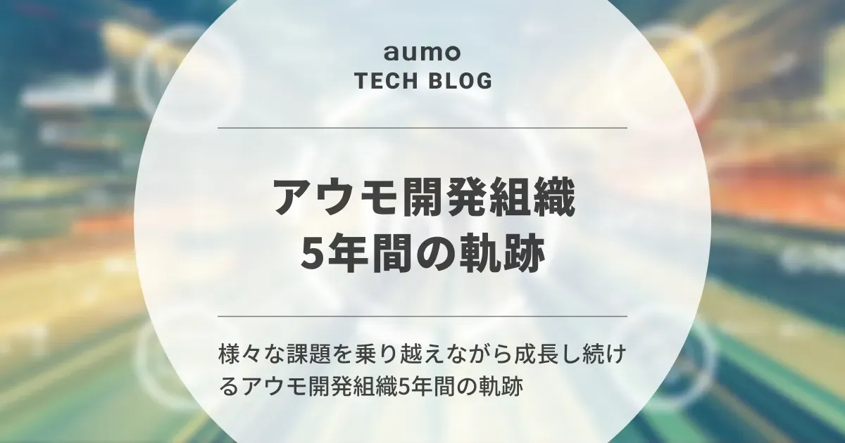 記事「aumo開発組織の進化：サービス立ち上げから拡大、再成長までの軌跡」のアイキャッチ画像