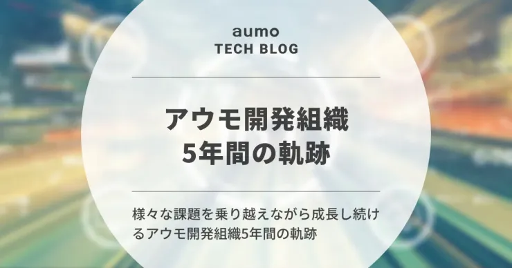 記事「aumo開発組織の進化:サービス立ち上げから拡大、再成長までの軌跡」のアイキャッチ画像