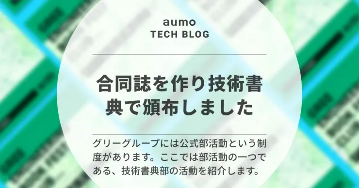 記事「グリー技術書典部の挑戦 〜技術書典で合同誌を制作・頒布しました〜」のアイキャッチ画像