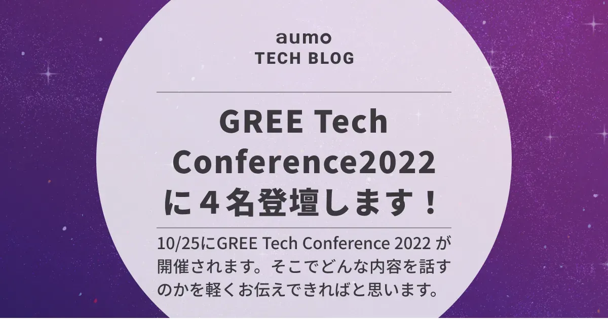 記事「GREE Tech Conference 2022 にアウモが登壇！発表内容を紹介」のアイキャッチ画像