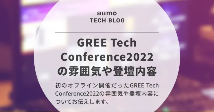 記事「GREE Tech Conference 2022 参加レポート 〜オフライン開催の熱気と注目セッション〜」のアイキャッチ画像