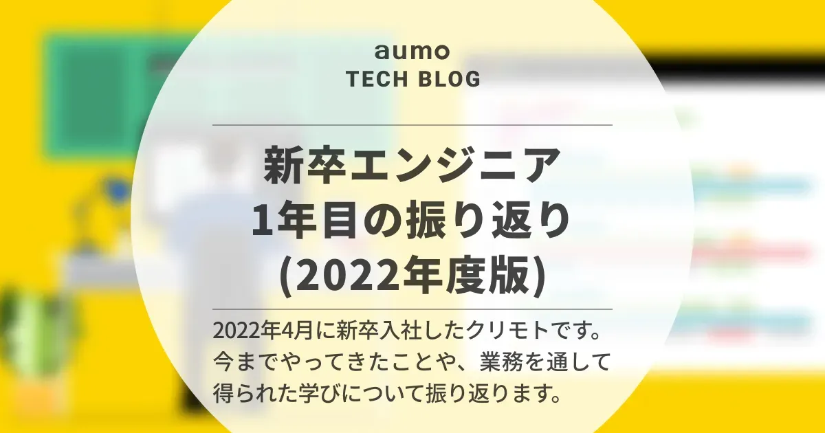 記事「新卒エンジニア1年目の挑戦：aumoでの成長と学びの振り返り」のアイキャッチ画像