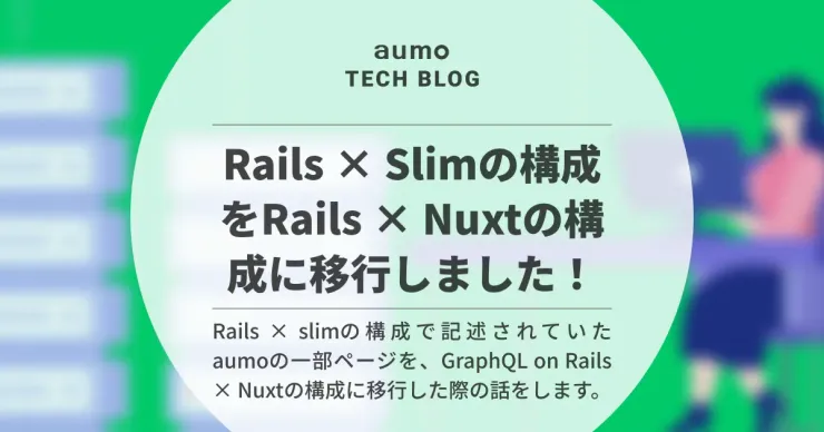 記事「Rails × Slimの構成をRails × Nuxtの構成に移行しました！」のアイキャッチ画像
