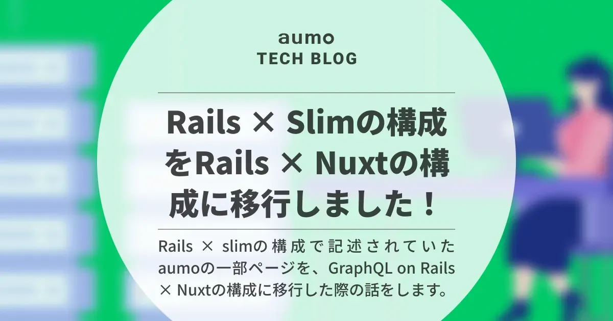 記事「Rails × Slimの構成をRails × Nuxtの構成に移行しました！」のアイキャッチ画像
