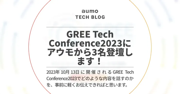 記事「GREE Tech Conference 2023にaumoが登壇!発表内容を事前紹介」のアイキャッチ画像